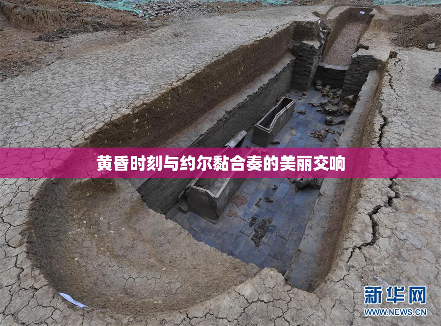 黄昏时刻与约尔黏合奏的美丽交响