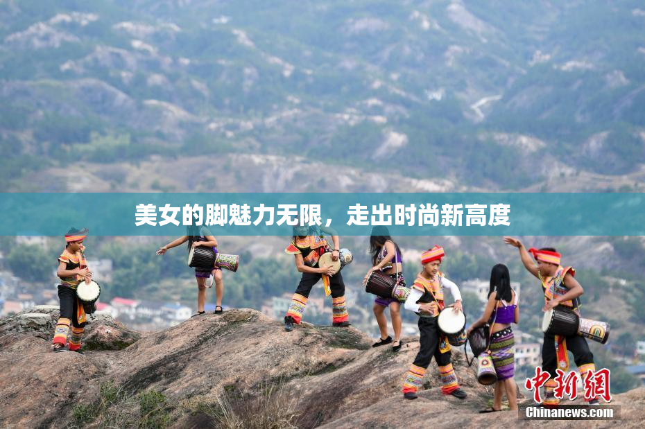 美女的脚魅力无限，走出时尚新高度