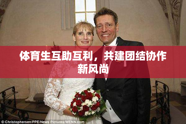 体育生互助互利，共建团结协作新风尚