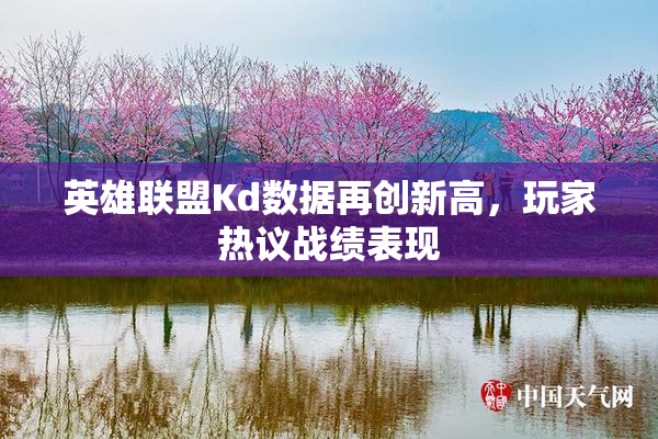 英雄联盟Kd数据再创新高，玩家热议战绩表现