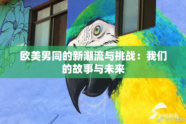 欧美男同的新潮流与挑战：我们的故事与未来