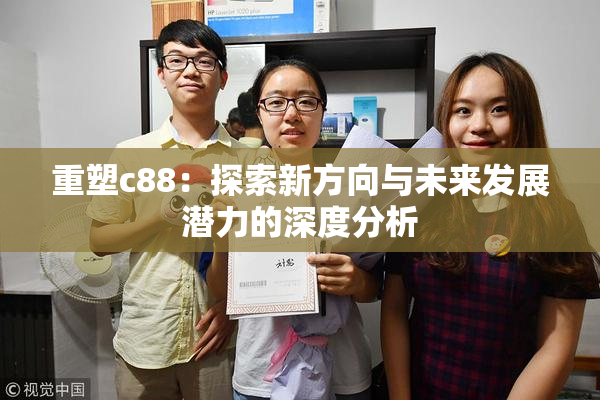 重塑c88：探索新方向与未来发展潜力的深度分析