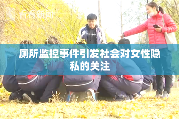 厕所监控事件引发社会对女性隐私的关注