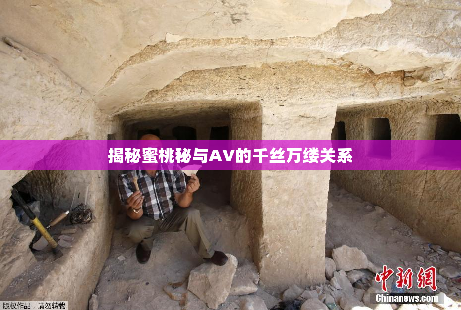揭秘蜜桃秘与AV的千丝万缕关系