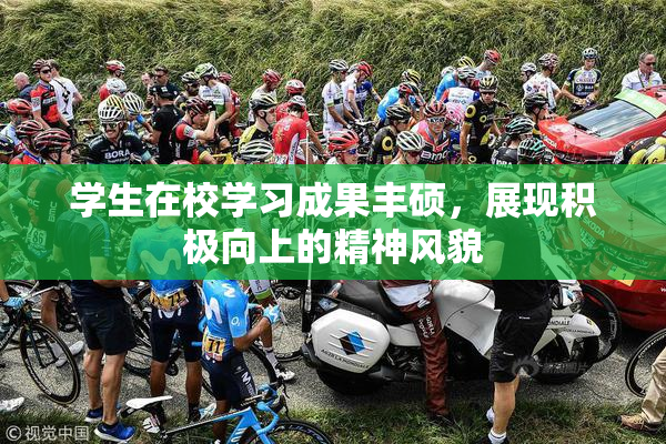 学生在校学习成果丰硕，展现积极向上的精神风貌