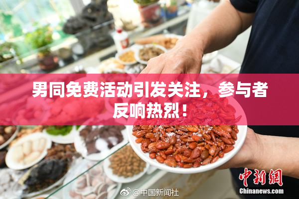 男同免费活动引发关注，参与者反响热烈！