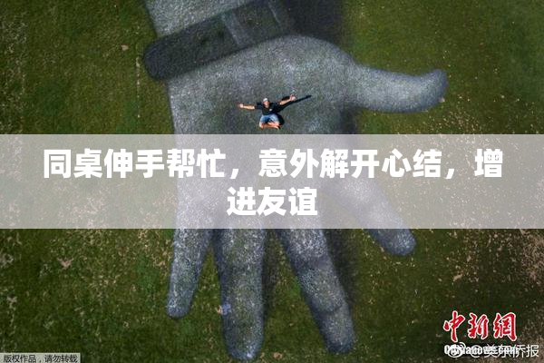 同桌伸手帮忙，意外解开心结，增进友谊