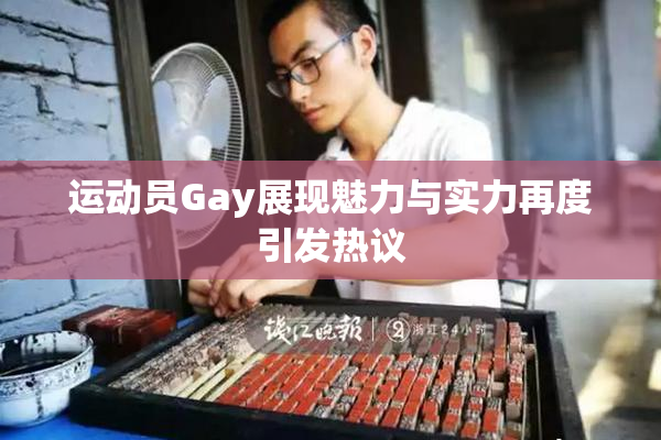运动员Gay展现魅力与实力再度引发热议