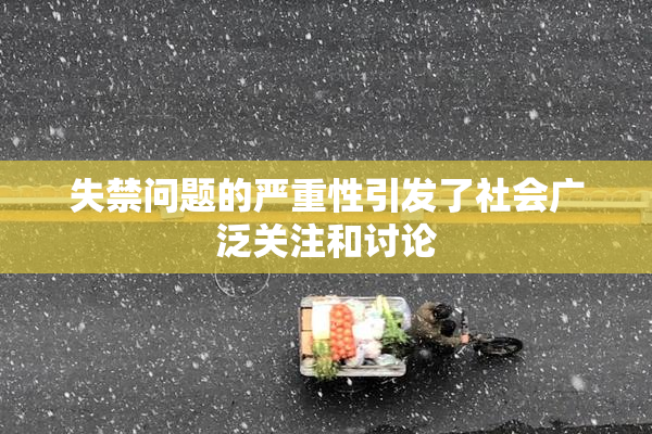 失禁问题的严重性引发了社会广泛关注和讨论
