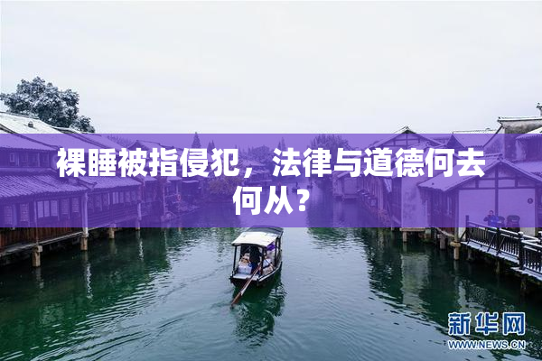 裸睡被指侵犯，法律与道德何去何从？