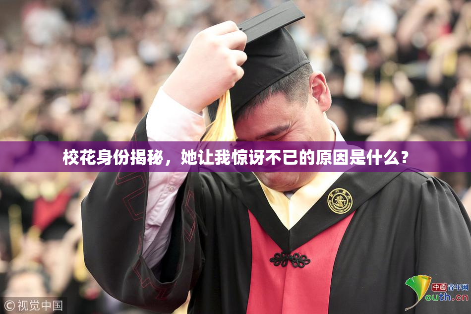 校花身份揭秘，她让我惊讶不已的原因是什么？
