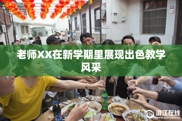 老师XX在新学期里展现出色教学风采