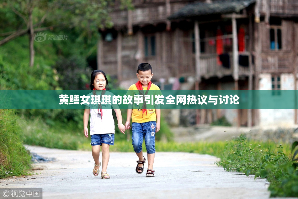黄鳝女琪琪的故事引发全网热议与讨论