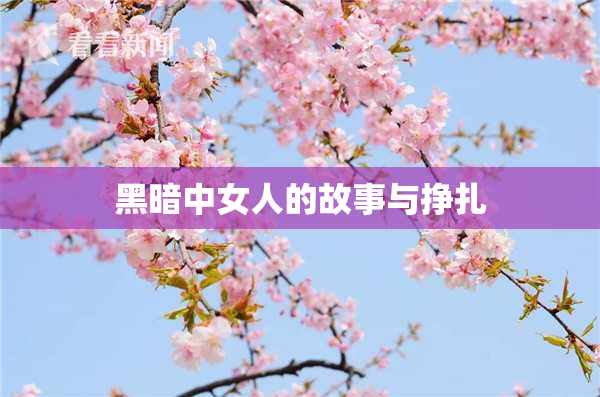 黑暗中女人的故事与挣扎