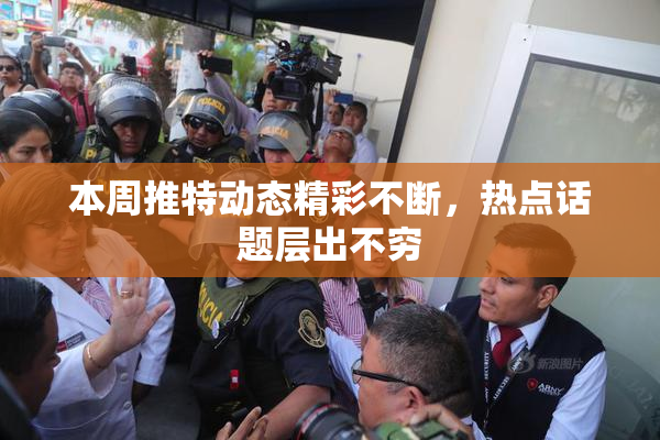 本周推特动态精彩不断，热点话题层出不穷