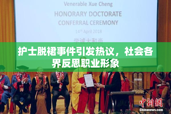 护士脱裙事件引发热议，社会各界反思职业形象
