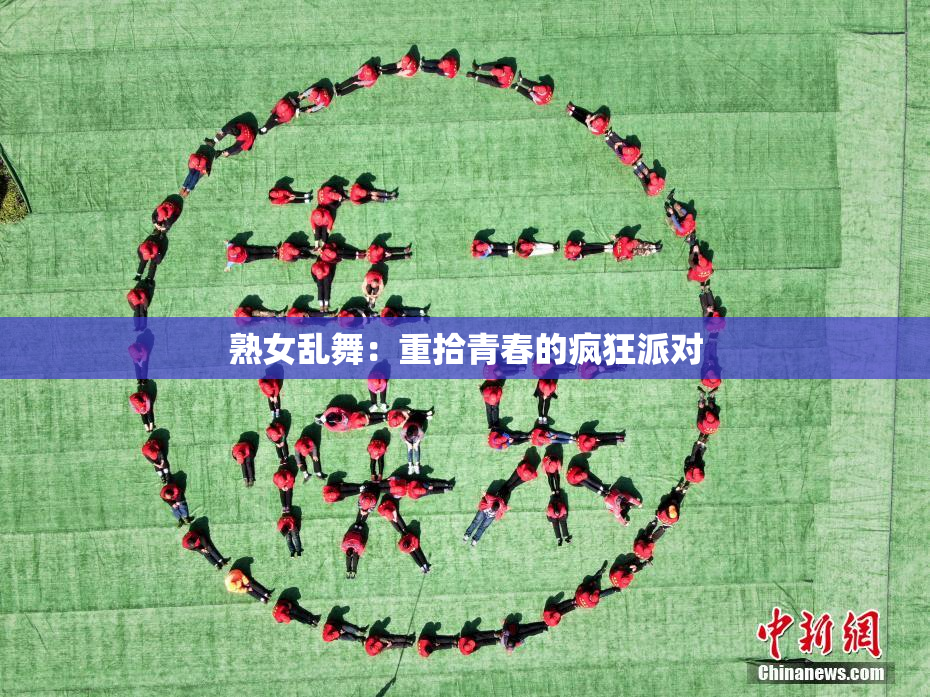熟女乱舞：重拾青春的疯狂派对