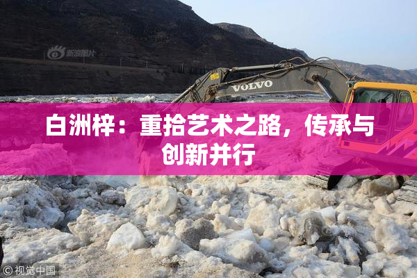 白洲梓：重拾艺术之路，传承与创新并行