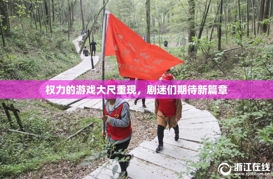 权力的游戏大尺重现，剧迷们期待新篇章
