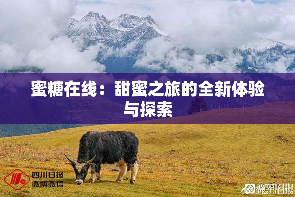 蜜糖在线：甜蜜之旅的全新体验与探索