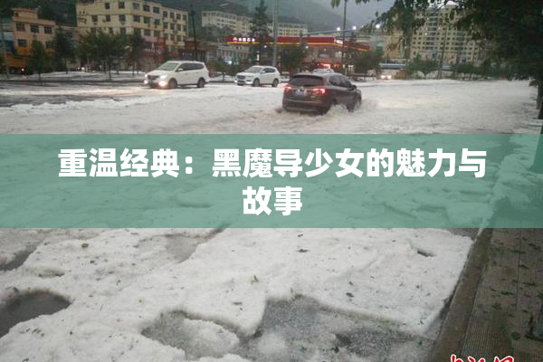 重温经典：黑魔导少女的魅力与故事