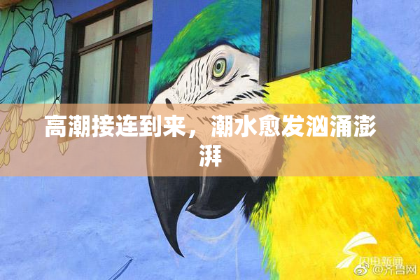 高潮接连到来，潮水愈发汹涌澎湃