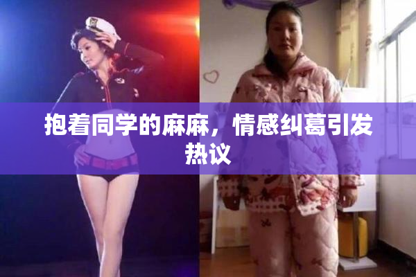 抱着同学的麻麻，情感纠葛引发热议