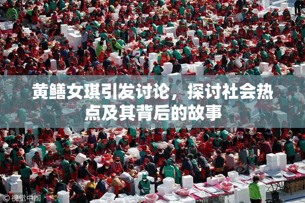 黄鳝女琪引发讨论，探讨社会热点及其背后的故事