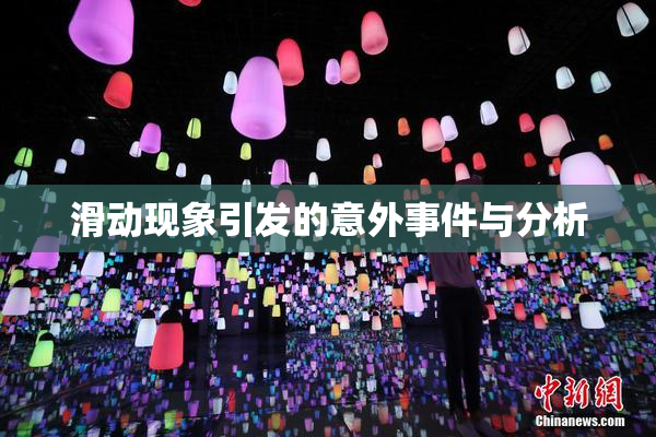 滑动现象引发的意外事件与分析