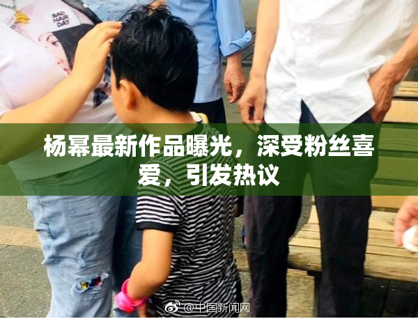 杨幂最新作品曝光，深受粉丝喜爱，引发热议