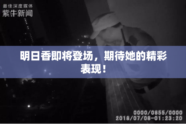 明日香即将登场，期待她的精彩表现！