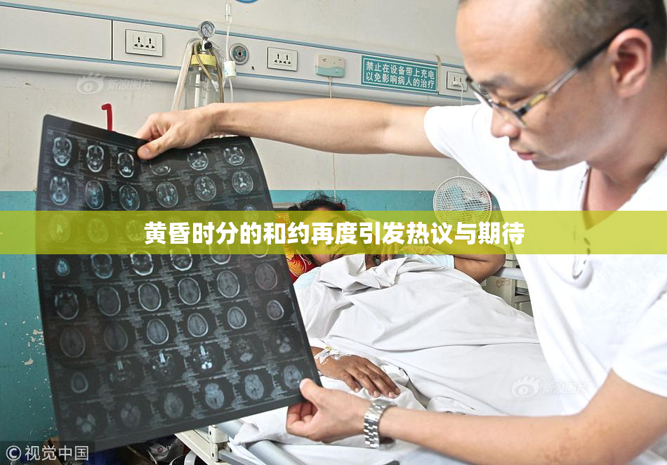 黄昏时分的和约再度引发热议与期待