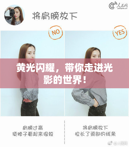 黄光闪耀，带你走进光影的世界！