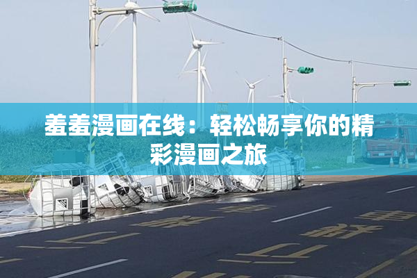 羞羞漫画在线：轻松畅享你的精彩漫画之旅
