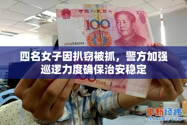 四名女子因扒窃被抓，警方加强巡逻力度确保治安稳定