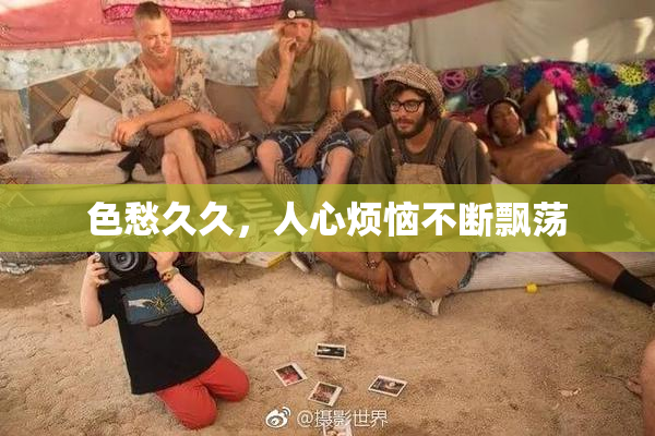 色愁久久，人心烦恼不断飘荡