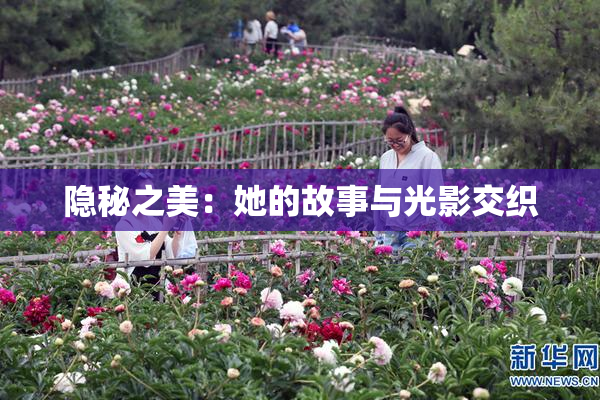 隐秘之美：她的故事与光影交织
