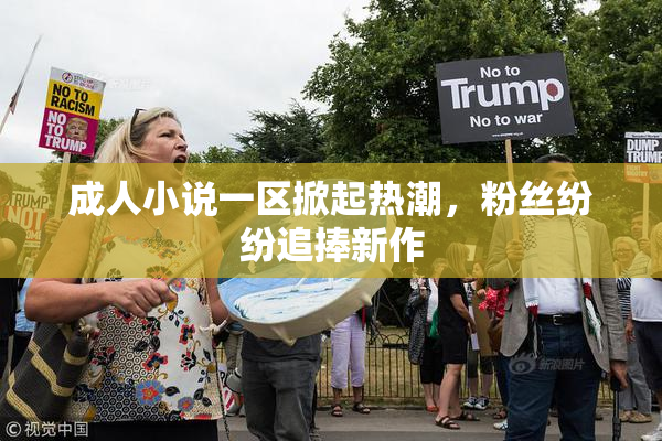 成人小说一区掀起热潮，粉丝纷纷追捧新作