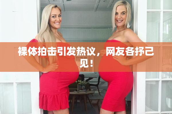 裸体拍击引发热议，网友各抒己见！
