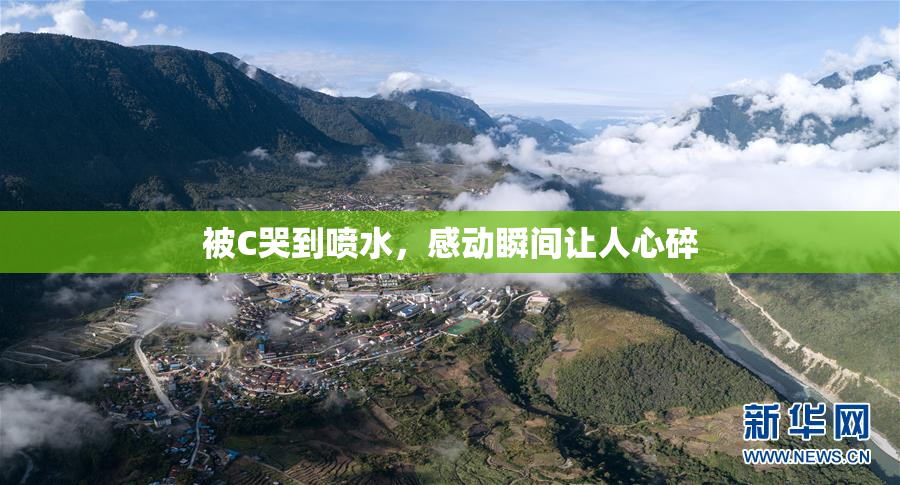 被C哭到喷水，感动瞬间让人心碎