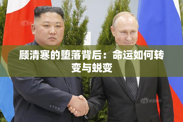 顾清寒的堕落背后：命运如何转变与蜕变