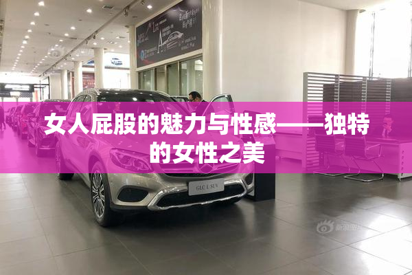 女人屁股的魅力与性感——独特的女性之美