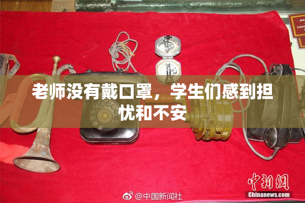 老师没有戴口罩，学生们感到担忧和不安