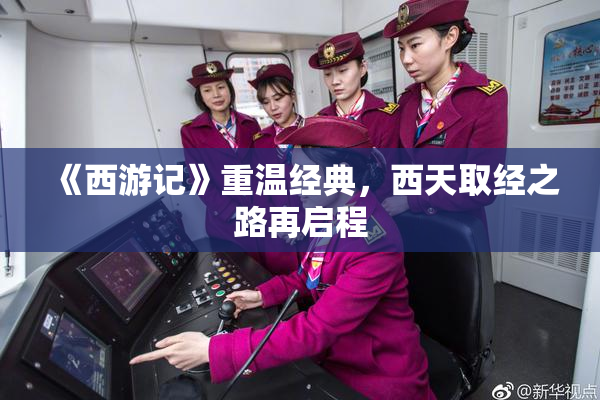 《西游记》重温经典，西天取经之路再启程