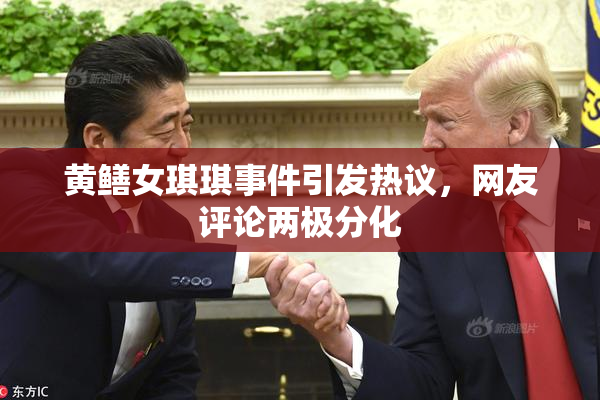 黄鳝女琪琪事件引发热议，网友评论两极分化