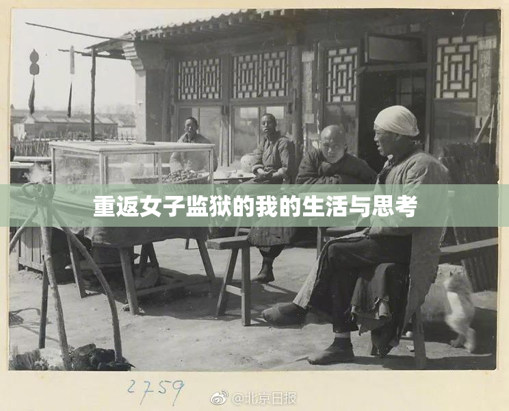 重返女子监狱的我的生活与思考