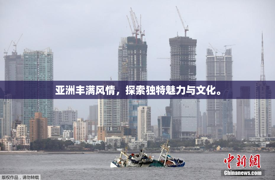亚洲丰满风情，探索独特魅力与文化。