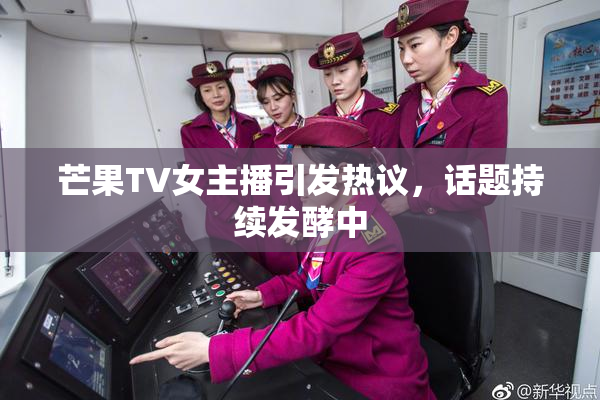 芒果TV女主播引发热议，话题持续发酵中