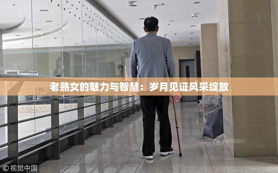 老熟女的魅力与智慧：岁月见证风采绽放