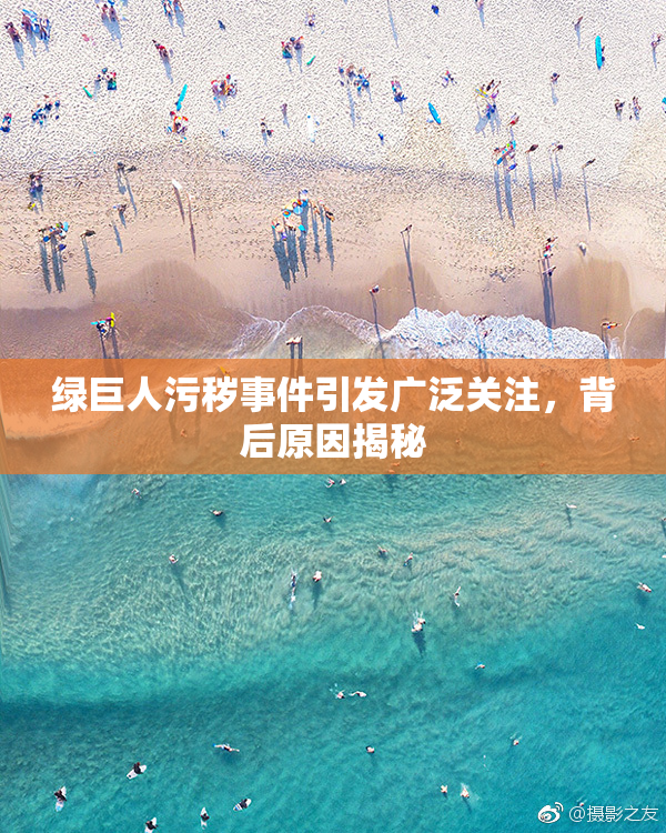 绿巨人污秽事件引发广泛关注，背后原因揭秘